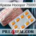 Краззи Носорог 75000 new13